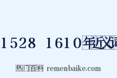 1528～1610年近义词是什么意思的图片
